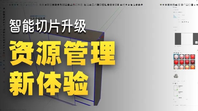 智能切片-1